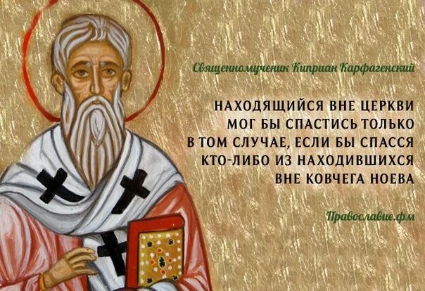 Святой спас жизнь. Святой киприан карфагенский. вне церкви нет спасения. без церкви нет спасения - святые отцы. вне православия нет спасения.