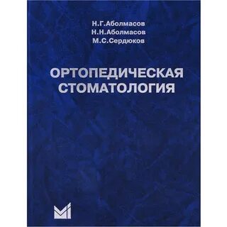 Учебник по ортопедической стоматологии
