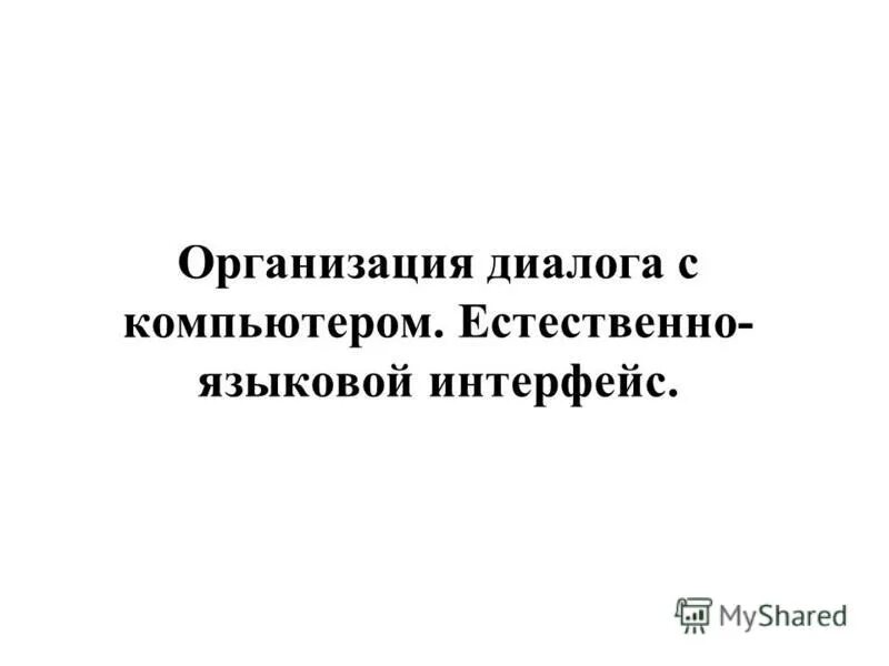 Организация диалога с пользователем. Естественно-языковые интерфейсы.