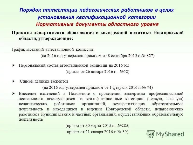 Аттестация педагогических работников башкортостан приказы. Аттестация педагогических работников башкортостан приказы