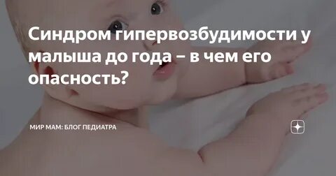 Синдром гипервозбудимости у новорожденных