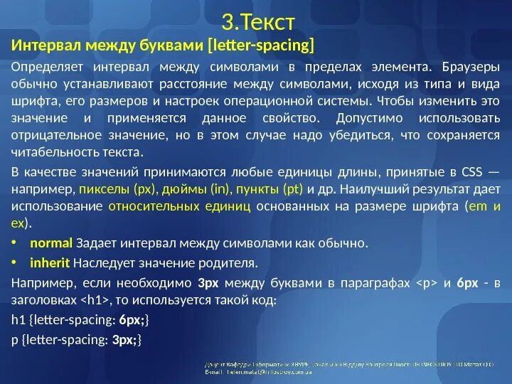 Интервал 3 буквы. Интервал в тексте. интервал между буквами. интервал междусимвольный. межбуквенный интервал css.