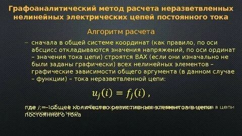 Графоаналитический метод расчета
