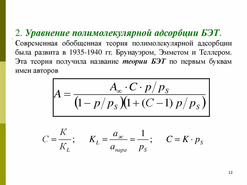 Теория полимолекулярной адсорбции Поляни основные положения. Теория Бэт уравнение. Уравнение изотермы адсорбции Бэт. Уравнение теории адсорбции Бэт. Теория адсорбции