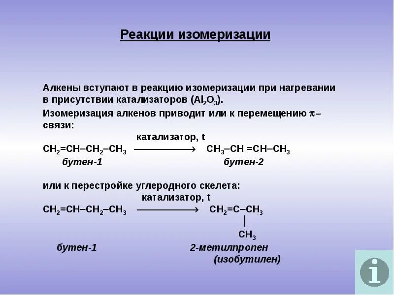 Реакция изомеризации алкенов. Изомеризация алкенов катализатор. Реакции изомеризацииалкинов. Катализатор изомеризации алканов. Бутен 1 характерные реакции