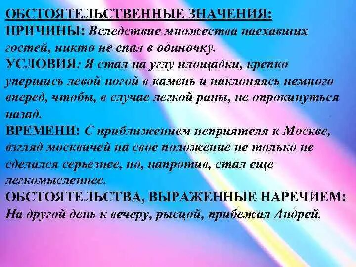 Вопрос почему что означает. Обстоятельственное значение. Обстоятельственноезначение. Добавочное обстоятельственное значение. Предложение с добавочным обстоятельственным значением причины.