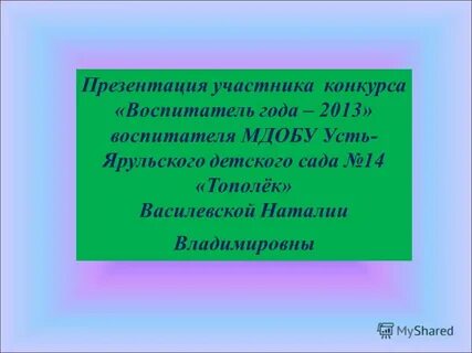 Презентация воспитатель года