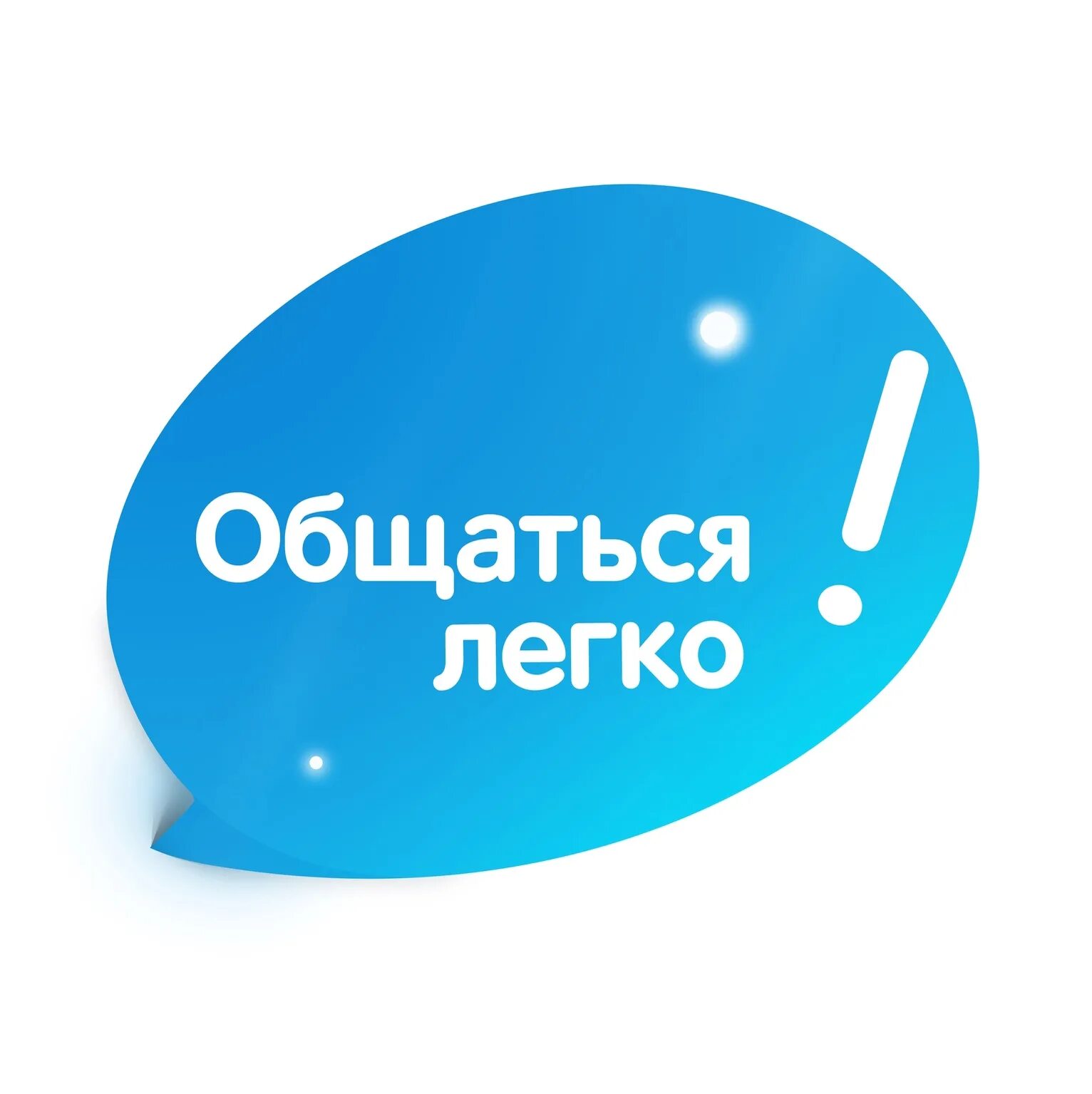 Общение надпись. Общаться легко. Общайтесь! Надпись. Надпись давай общаться.