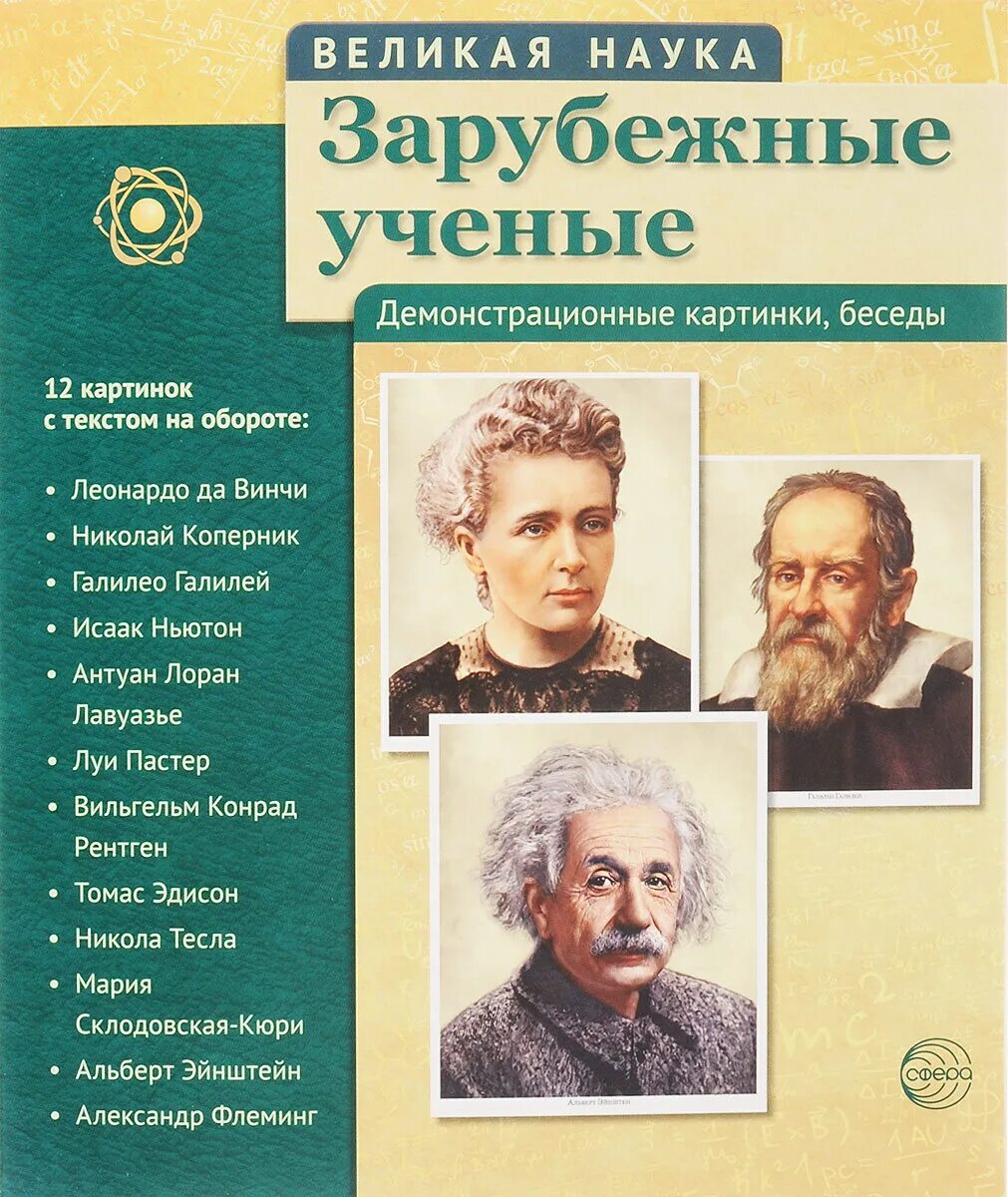 Книги великие науки. Зарубежные Писатели. Зарубежные детские Писатели. Великие ученые. Зарубежные ученые.