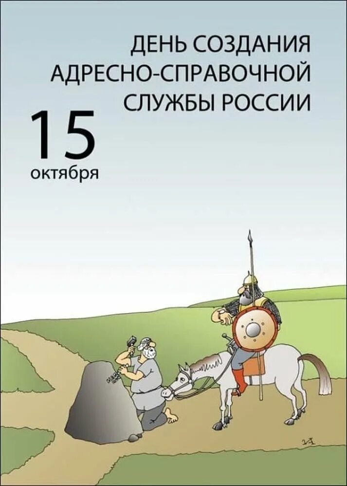 15 Октября день. День создания адресно-справочной службы. С днем адреснсправочной службы. 15 Октября календарь.