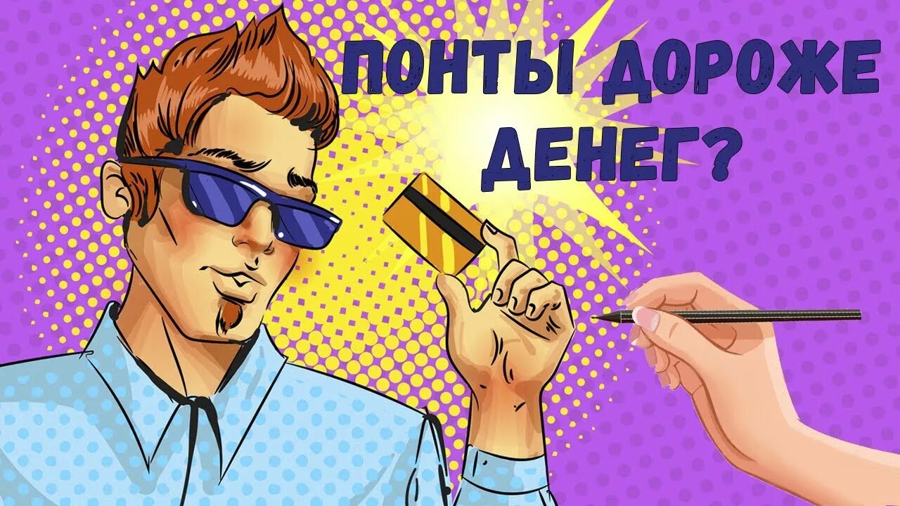 Кидать понты. Понты. Понты картинки. Понты дороже денег. Понты дороже денег картинки.