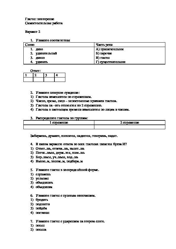 Тест глагол вариант 1 ответы. Самостоятельная работа глагол. Самостоятельная работа по русскому языку по теме глагол. Контрольная по глаголам 2 класс. Самостоятельная работа по русскому языку тема глагол 5 класс.