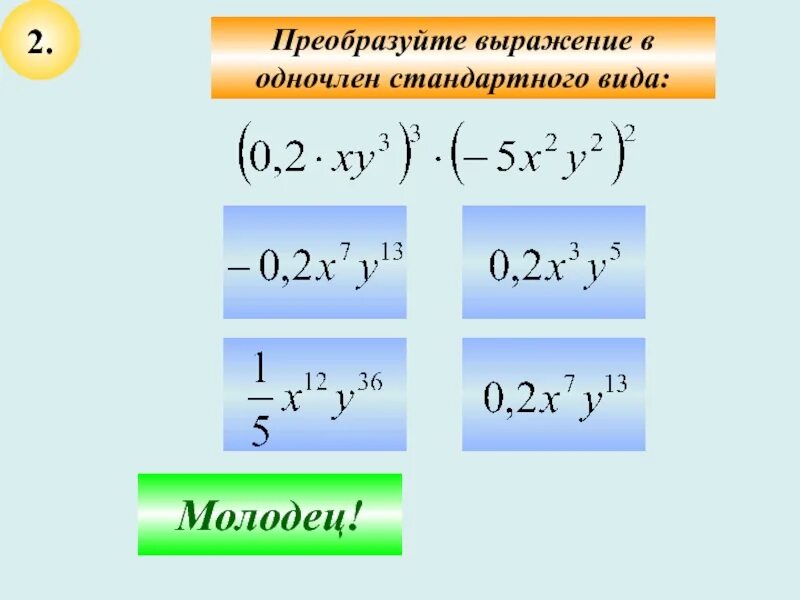 Запишите одночлен в квадрате другого одночлена. Преобразуйте в одночлен стандартного вида -1.4a2b. преобразуйте выражение в одночлен стандартного вида -3a•b•3a•b. преобразуйте выражение в одночлен стандартного вида. преобразовать в одночлен стандартного вида.