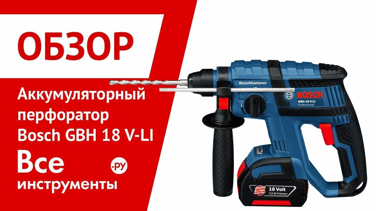 Перфораторы bosch gbh 180. Bosch GBH 18 V-li Compact. GBH 36 VF-li Plus 0611907002. Перфоратор Bosch GBH 18v-36 c professional 0611915021. Перфоратор бош на аккумуляторе.