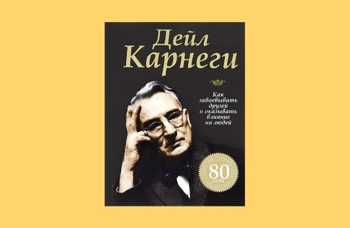 Дейл Карнеги. Дейл Карнеги фото. Дейл Карнеги книги. Дейл Карнеги как завоевывать друзей и оказывать влияние на людей.