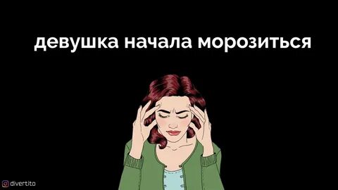 Морозиться