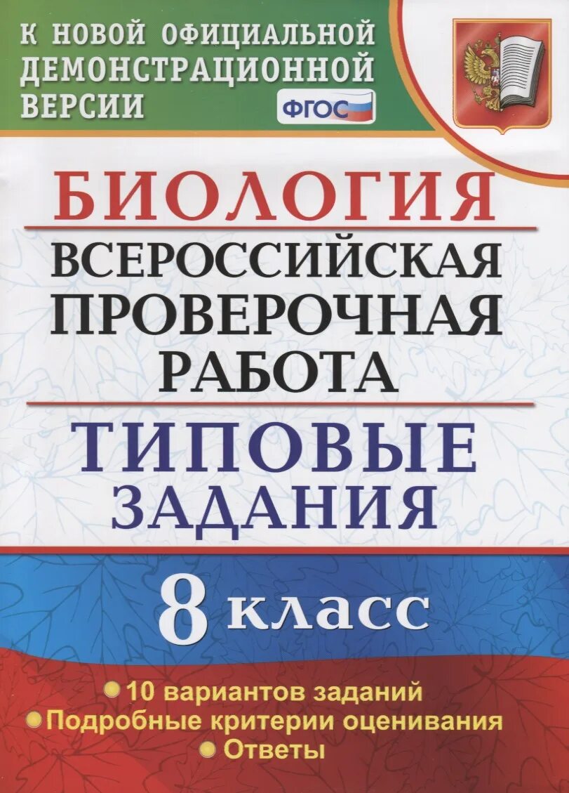 Впр расширенный. Химия типовые задания ВПР 8 класс. ВПР типовые задания. ВПР типовые задания 5 класс биология. ВПР по биологии 5 класс типовые задания.