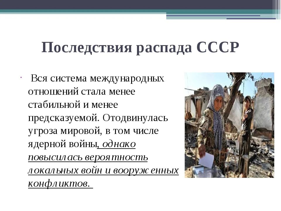 Последствия распада СССР. Причины распада биполярной системы. Причины распада биполярной системы кратко. Последствия распада СССР В мире.