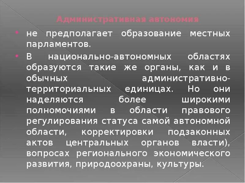 Политическая и административная автономия. Административная автономия примеры. Автономия в унитарном государстве. Национально-территориальная и государственная автономия. Виды автономий.