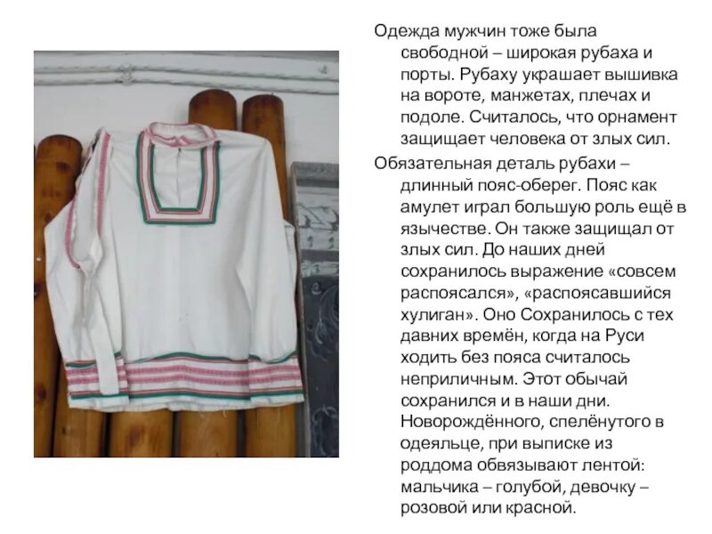 Распоясаться значение. Ворот рубахи украшали. распоясался. распоясался значение. распоясался картинка.