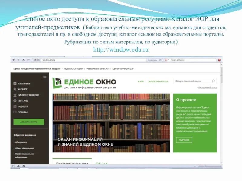 Электронной библиотеки образования. Единое окно образовательных ресурсов. Единое окно доступа к образовательным ресурсам.  Портал «единое окно доступа к образовательным ресурсам». Каталог ЭОР это.