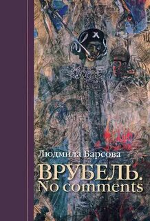 Читать барсова