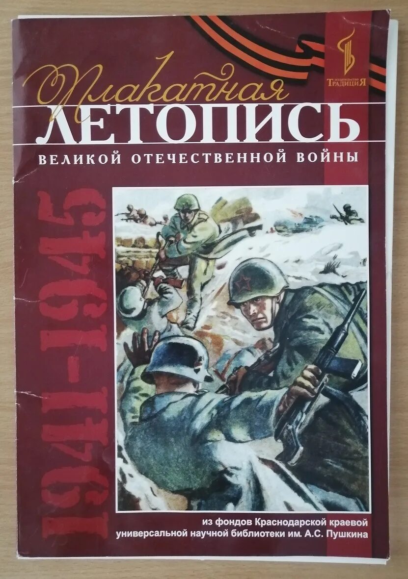 Краткая летопись великой отечественной войны. Книги о войне Великой Отечественной. Книги о ВОВ 1941-1945. Летопись Великой Отечественной войны. Малоизвестные книги о войне.