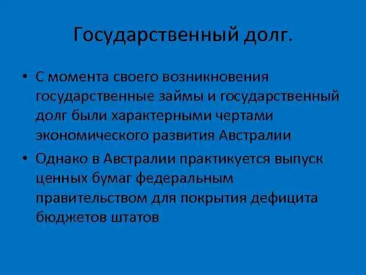 Возникновение государственного долга. Финансовая система Австралии. Бюджетная система Австралии. Звенья финансовой системы Австралии. Государственный долг Австралии.