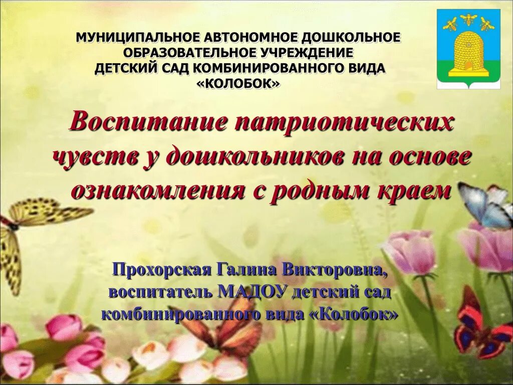 Тема по самообразованию воспитателя по патриотическому воспитанию. Темы самообразования по патриотическому воспитанию. Темы самообразования воспитателей по патриотическому воспитанию. Тема самообразования по патриотическому воспитанию дошкольников.