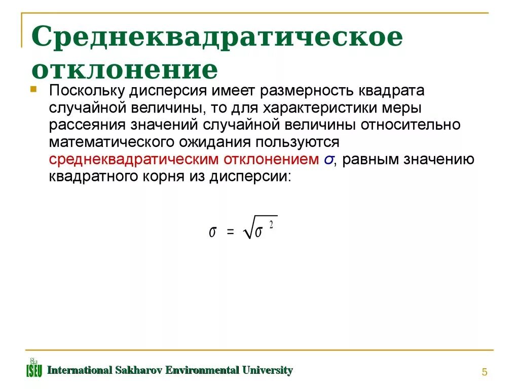 Среднее квадратическое результатов измерений. Среднеквадратическое отклонение определяется по формуле. Среднеквадратическое отклонение формула. Среднее квадратическое отклонение определяется по формуле. Среднеквадратическое отклонение случайной величины формула.