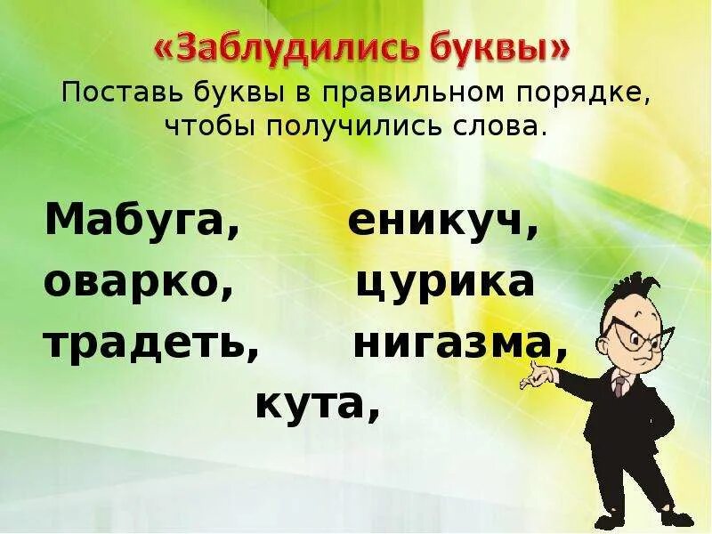 Составь слова из букв. Односложные слова для чтения. Слова с ж ш на конце. Слова на буквы тропа. Слова на букву а в начале.