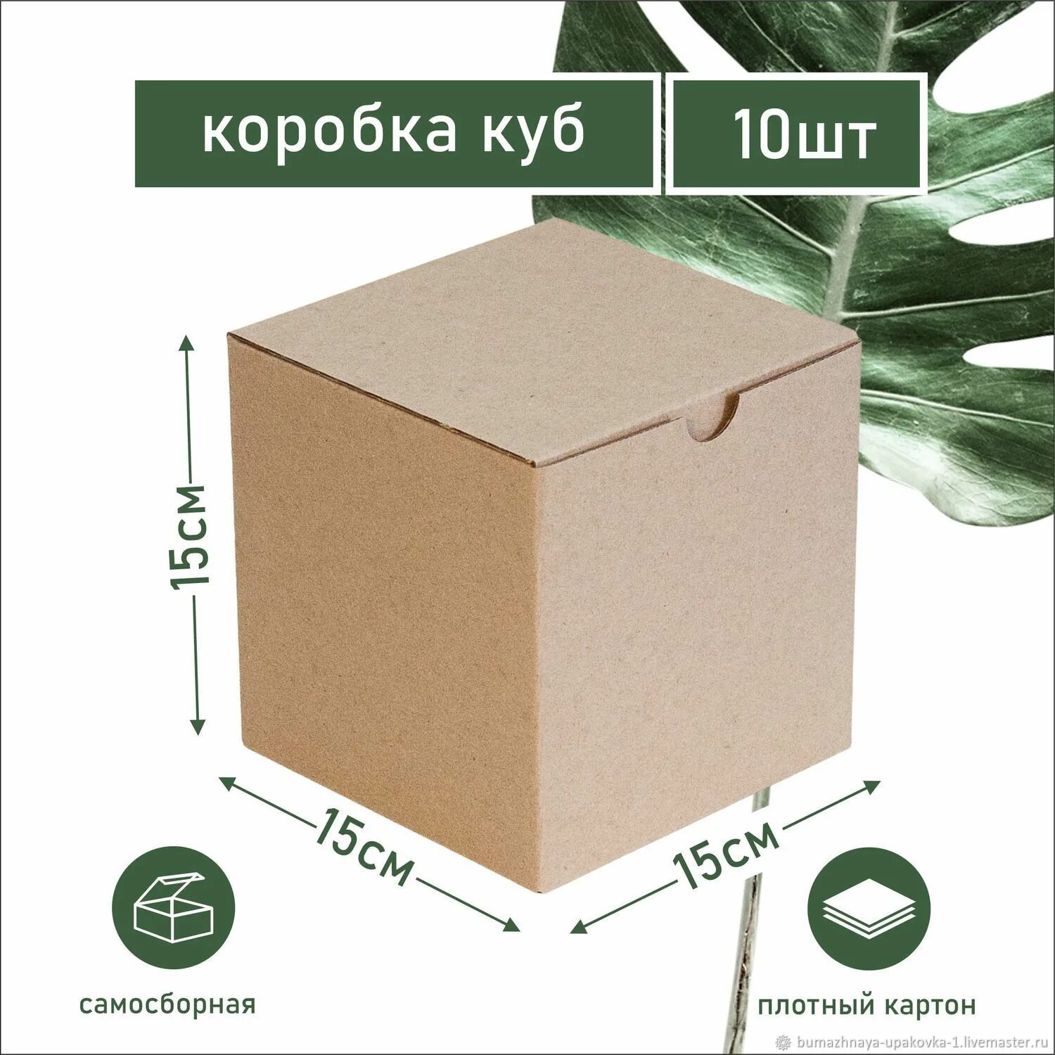 Коробка куб 10x9. Самосборная коробка 18 10 10. Коробка 10х10 см крафт. Коробка 15 15 15. 1 куб отзывы
