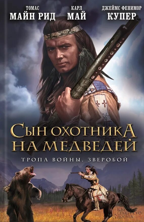 Читать книги приключение исторические. Сын охотника на медведей книга. Сын охотника на медведей тропа войны.