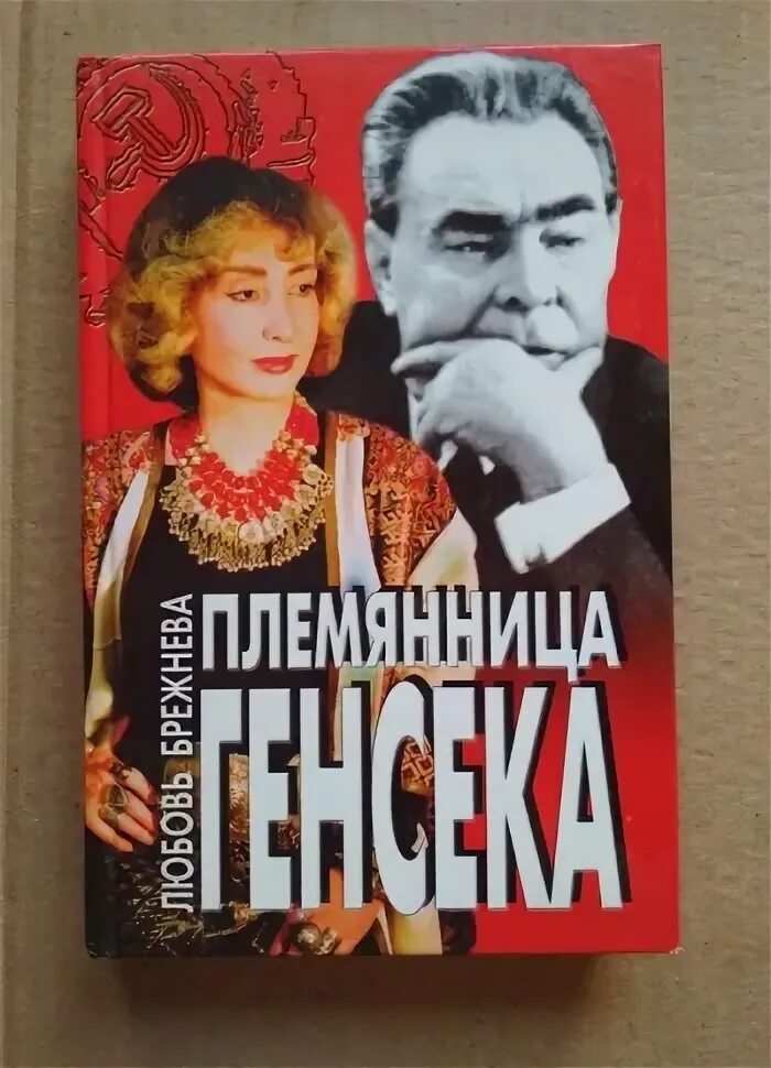 Любовь с племянницей. Племянница Брежнева. «Племянница генсека».. Племянница книга.