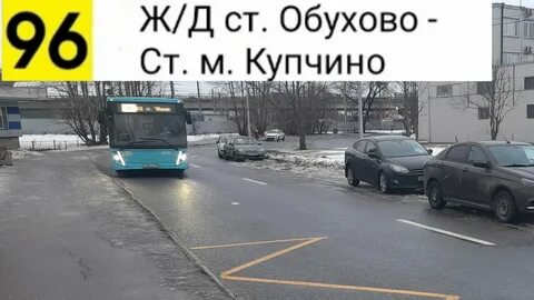 Автобус 96 спб