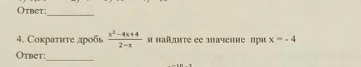 Сократите дробь х 2 -4х =4. Сократите дробь х2-4х+4 х2-2х. Сократите дробь х2-4х+4/4-х2. Сократить дробь х2-4х+4:х-2.