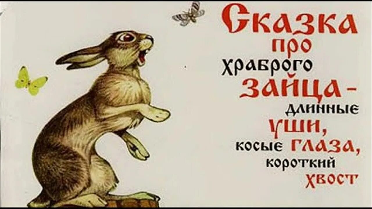 Про храброго зайца падеж. Сказка про храброго зайца - длинные уши, косые глаза, короткий хвост. Мамин-Сибиряк сказка про храброго зайца длинные уши. Храбрый заяц мамин Сибиряк. Мамин-Сибиряк заяц длинные уши косые.