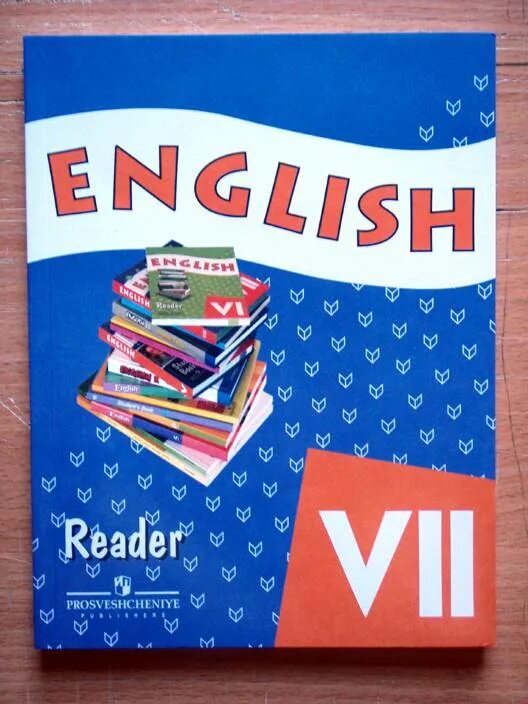 Аудио английский 6 класс афанасьева михеева. Reader 7 класс. Английский язык Афанасьева Михеева Просвещение. English Reader 8 класс. Reader 7 класс Афанасьева Михеева.