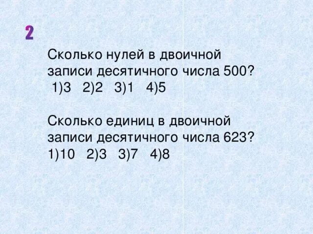 Сколько записи в двоичной записи десятичного числа. Сколько нулей в двоичной записи десятичного. Сколько единиц в двоичной записи десятичного числа. Сколько единиц в двоичной записи числа десятичного числа. Сколько нулей в 0