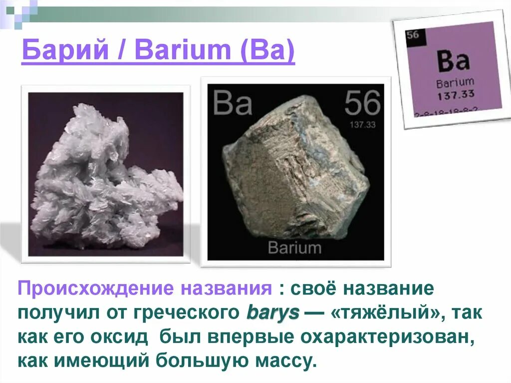 Барий элемент. Барий нахождение в природе кратко. Ba барий. Барий простое вещество формула.