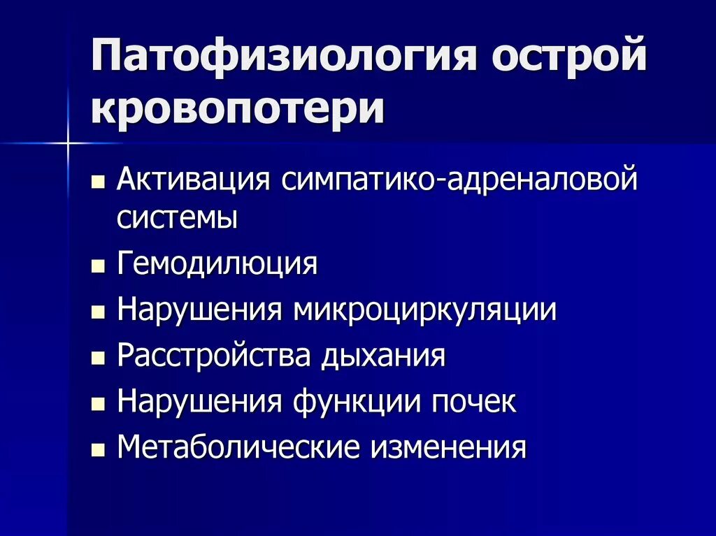 Патофизиология острой кровопотери. Компенсаторные механизмы при кровопотере. Патогенез острой кровопотери патофизиология. Механизмы компенсации при острой кровопотере патофизиология.