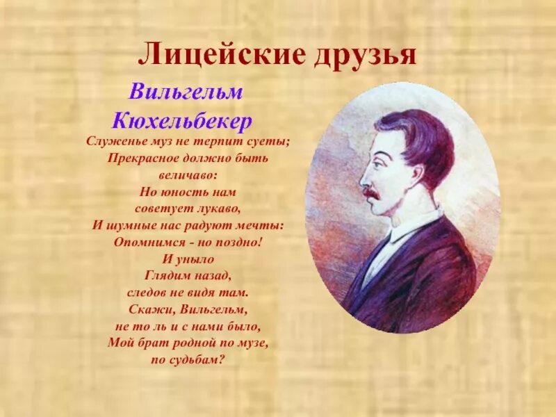 Презентация лицейские друзья Пушкина Кюхельбекер. Лицейские друзья Пушкина Кюхельбекер. Величавый стих