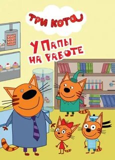 Работа 3 кота