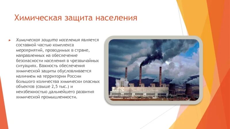 Обеспечение химической безопасности населения. Основные мероприятия по химической защите населения. . Обеспечение безопасности населения. Химической населения. Обеспечение химической защиты населения презентация. Организация химической защиты