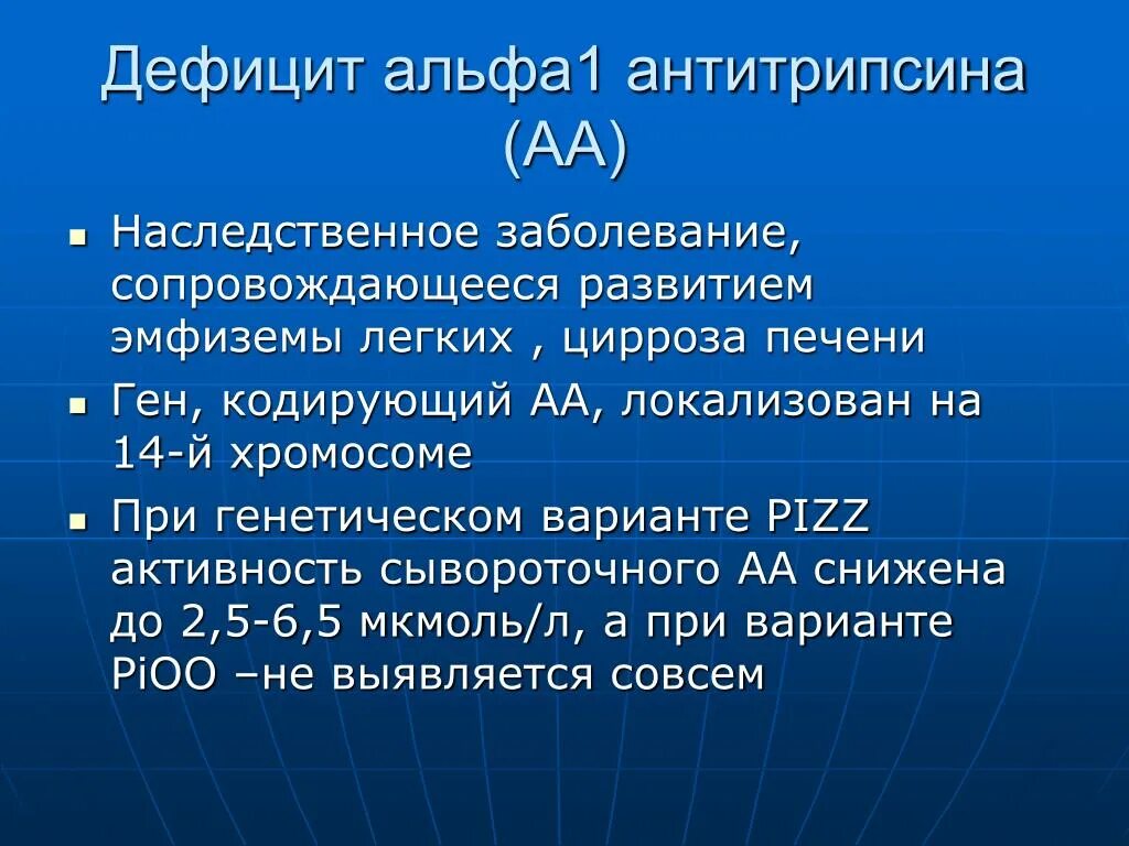 Наследственная недостаточность. Дефицит Альфа 1 антитрипсина. Недостаточность Альфа один антитрипсин. Недостаточность альфа1 антитрипсина кт. А1 антитрипсин при ХОБЛ.