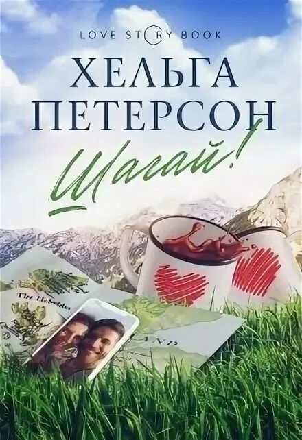 Хельга Петерсон. Шагай Хельга Петерсон. Книги Хельги Петерсон. Мир наизнанку Хельга Петерсон. Читать книги хельги