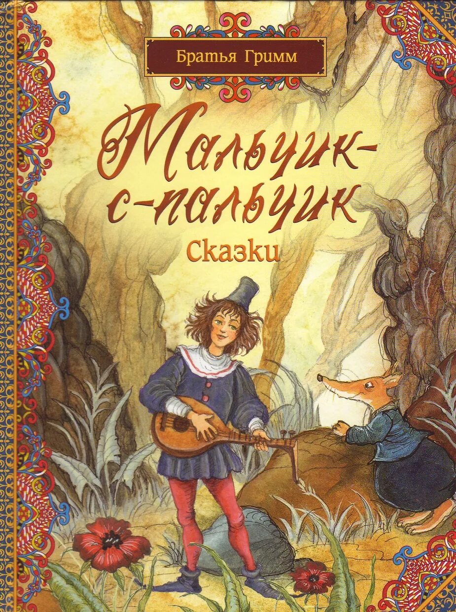 мальчик с пальчик автор братья гримм. сказка гримм мальчик с пальчик. мальчик-с-пальчик братья гримм книга. сказки братьев гримм мальчик с пальчик. мальчик с пальчик автор братья гримм.