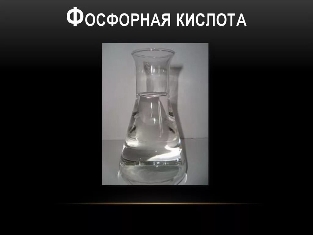 Фосфорная кислота является. Фосфорная кислота. двуфосфорная кислота. фосфорная кислота фосфористая кислота. фосфорная кислота картинки.