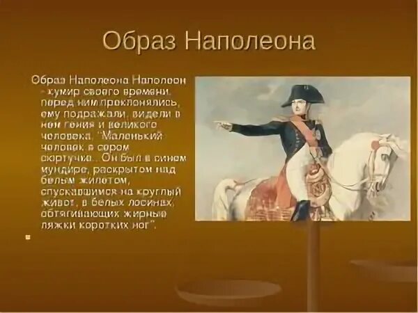 Какой был наполеон в войне и мире. Образ Наполеона.