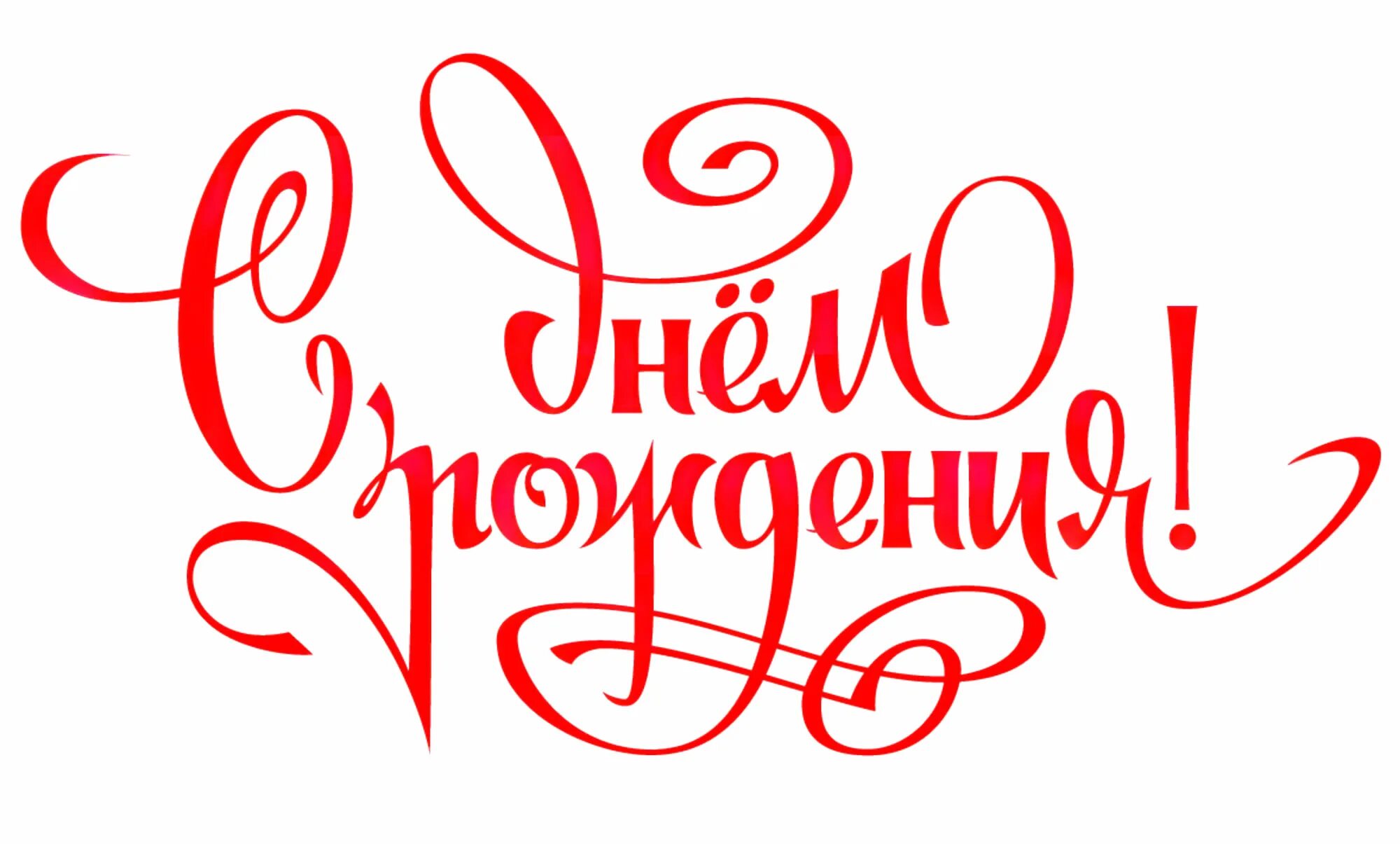 Картинки с надписью с днем рождения. Надпись с днем рождения. Красивая надпись с днем рождения. Адеись с днем рождения. Поздравляем с днем рождения надпись.